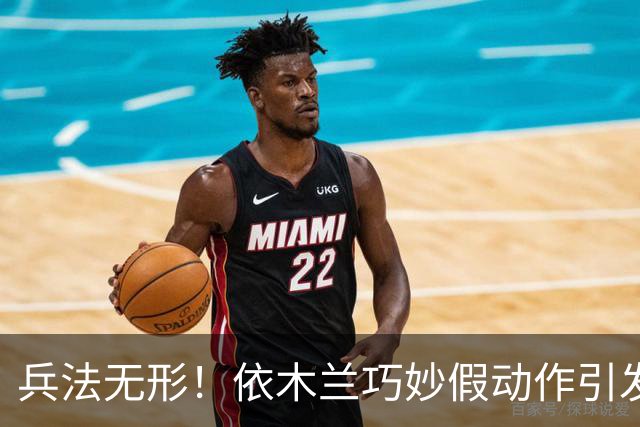 兵法无形！依木兰巧妙假动作引发对手犯规