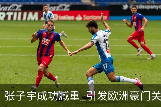 张子宇成功减重 引发欧洲豪门关注 WNBA选秀前景看好