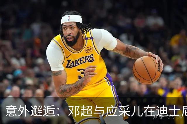 意外邂逅：邓超与应采儿在迪士尼平凡瞬间