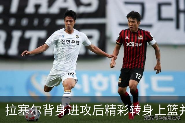 拉塞尔背身进攻后精彩转身上篮并做出挑衅手势
