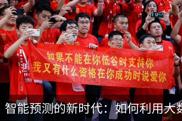 智能预测的新时代：如何利用大数据提升彩票胜算