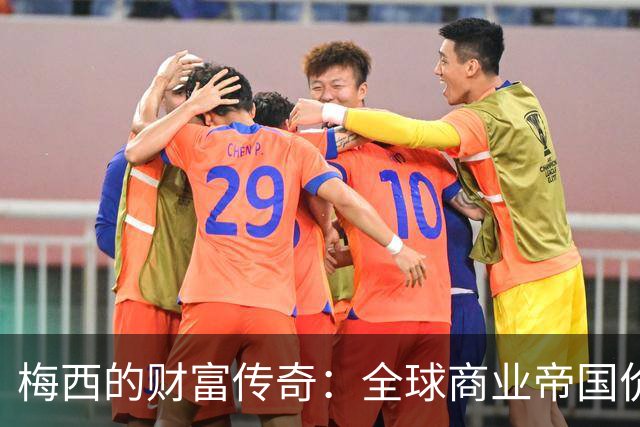 梅西的财富传奇：全球商业帝国价值达83亿镑，投资触角遍及多个行业