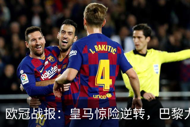 欧冠战报：皇马惊险逆转，巴黎力克曼城