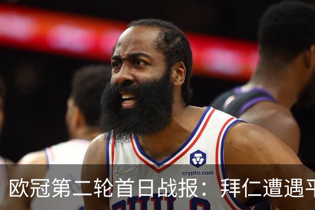 欧冠第二轮首日战报：拜仁遭遇平局，国米连败，曼联再吞苦果