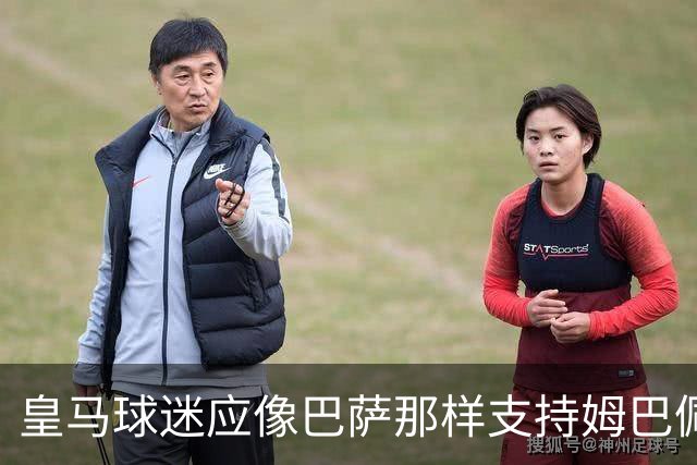 皇马球迷应像巴萨那样支持姆巴佩