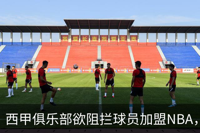 西甲俱乐部欲阻拦球员加盟NBA，雷霆回应毫不在意