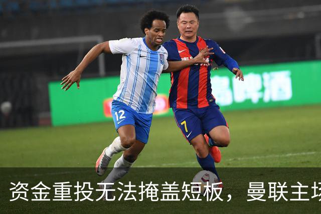 资金重投无法掩盖短板，曼联主场失分中场隐患显现