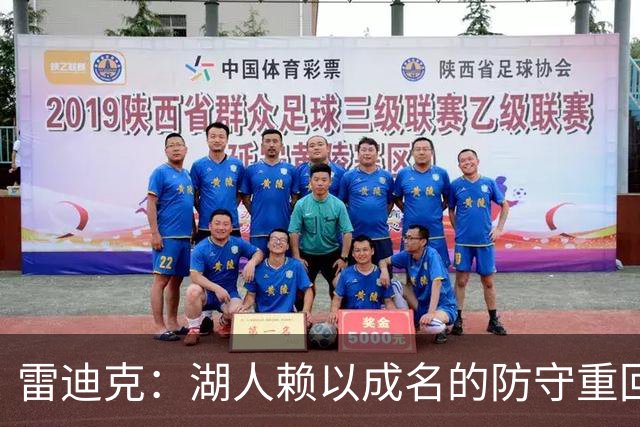 雷迪克：湖人赖以成名的防守重回赛场