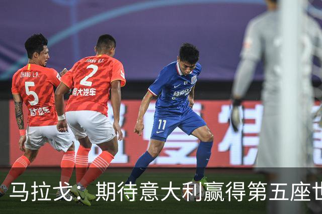 马拉戈：期待意大利赢得第五座世界杯辉煌