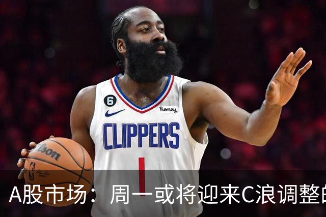 A股市场：周一或将迎来C浪调整的新阶段