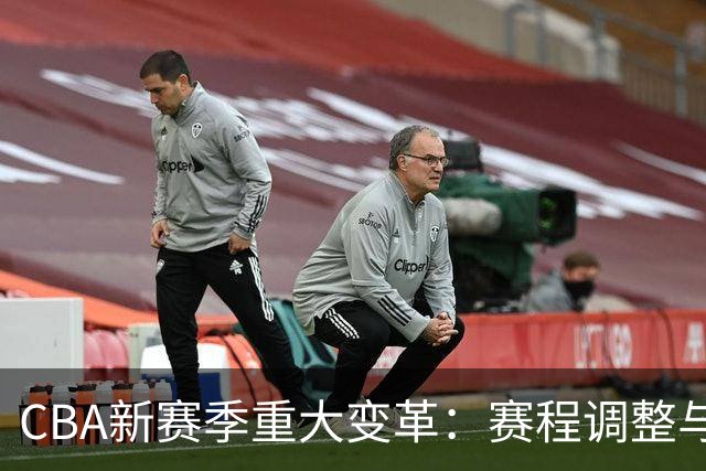 CBA新赛季重大变革：赛程调整与升降级机制